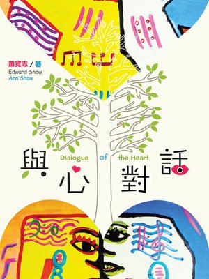 cover image of 与心对话 Dialogue of the Heart